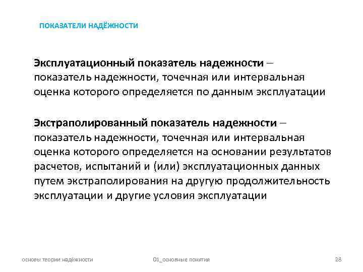 ПОКАЗАТЕЛИ НАДЁЖНОСТИ Эксплуатационный показатель надежности, точечная или интервальная оценка которого определяется по данным эксплуатации