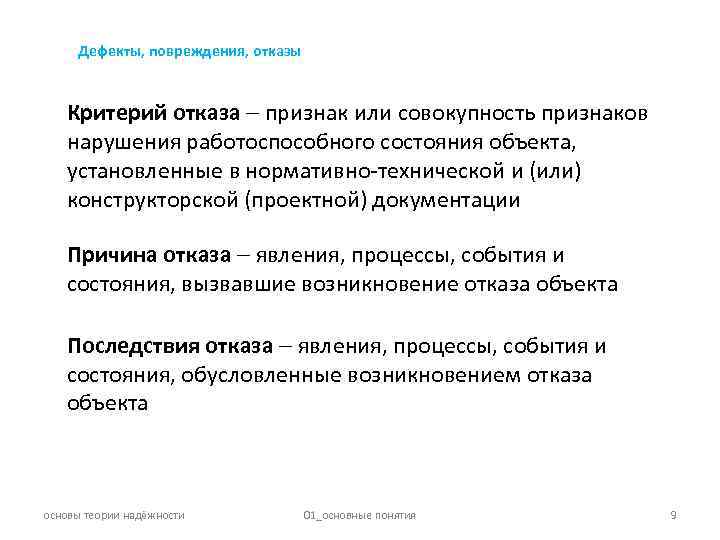 Дефекты, повреждения, отказы Критерий отказа признак или совокупность признаков нарушения работоспособного состояния объекта, установленные