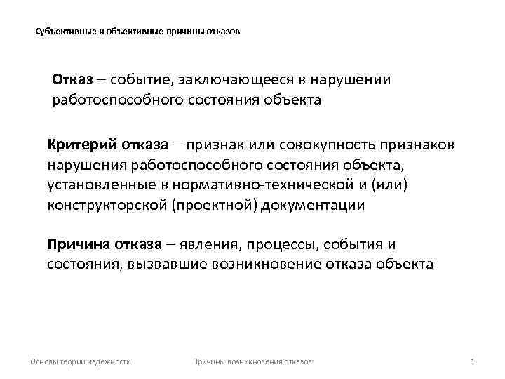 Субъективные и объективные причины отказов Отказ событие, заключающееся в нарушении работоспособного состояния объекта Критерий