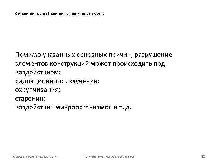 Субъективные и объективные причины отказов Помимо указанных основных причин, разрушение элементов конструкций может происходить