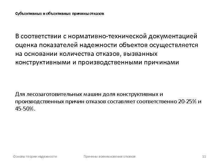 Субъективные и объективные причины отказов В соответствии с нормативно-технической документацией оценка показателей надежности объектов