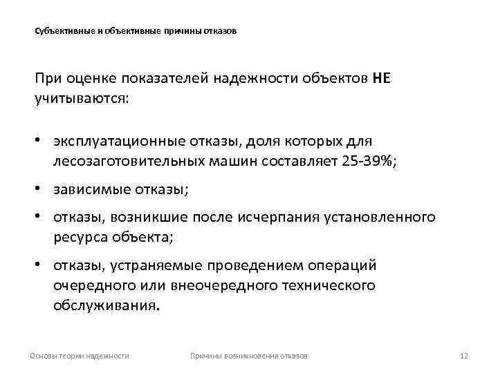 Объективные причины. Объективные и субъективные причины. Объективная причина отказа это. Объективная и субъективная оценка. Эксплуатационный отказ.