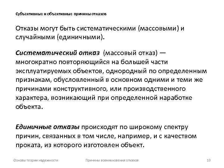 Субъективные и объективные причины отказов Отказы могут быть систематическими (массовыми) и случайными (единичными). Систематический