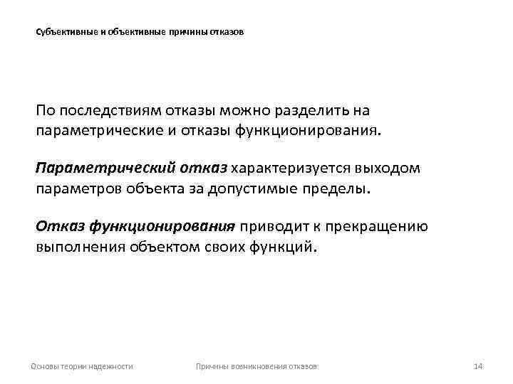 Субъективные и объективные причины отказов По последствиям отказы можно разделить на параметрические и отказы