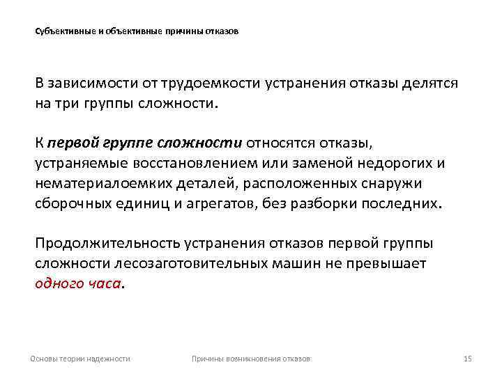 Субъективные и объективные причины отказов В зависимости от трудоемкости устранения отказы делятся на три