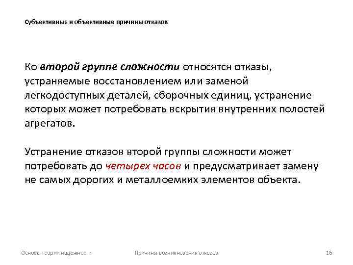 Субъективные и объективные причины отказов Ко второй группе сложности относятся отказы, устраняемые восстановлением или