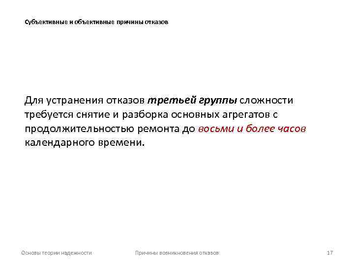 Субъективные и объективные причины отказов Для устранения отказов третьей группы сложности требуется снятие и