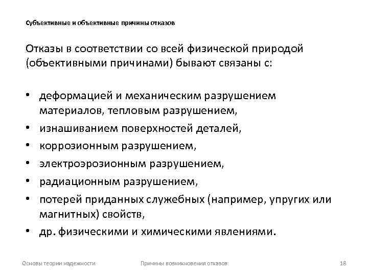 Субъективные и объективные причины отказов Отказы в соответствии со всей физической природой (объективными причинами)