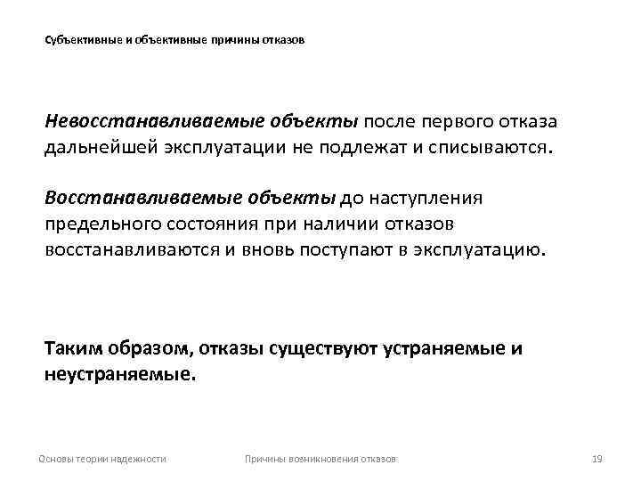 Субъективные и объективные причины отказов Невосстанавливаемые объекты после первого отказа дальнейшей эксплуатации не подлежат