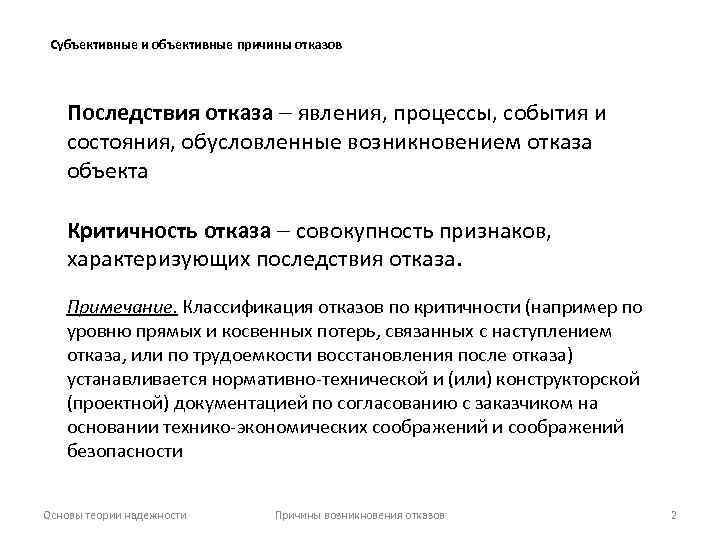 Субъективные и объективные причины отказов Последствия отказа явления, процессы, события и состояния, обусловленные возникновением