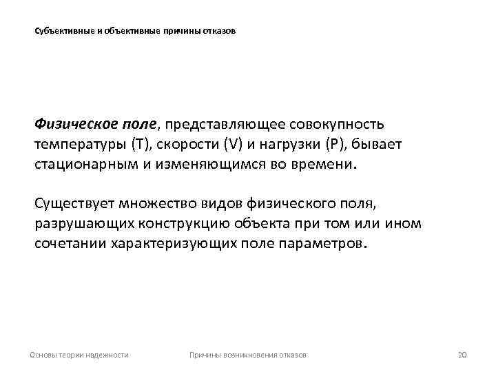 Субъективные и объективные причины отказов Физическое поле, представляющее совокупность температуры (Т), скорости (V) и