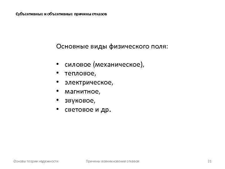 Субъективные и объективные причины отказов Основные виды физического поля: • • • Основы теории