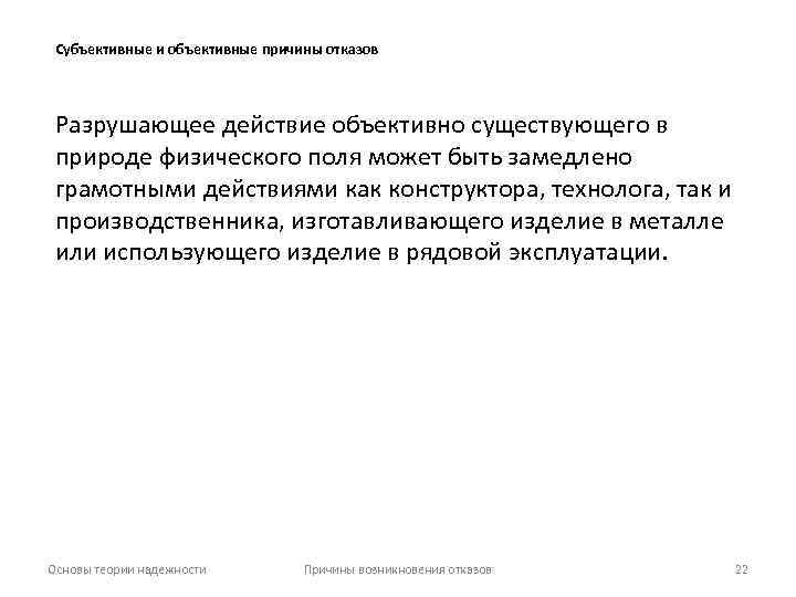 Субъективные и объективные причины отказов Разрушающее действие объективно существующего в природе физического поля может