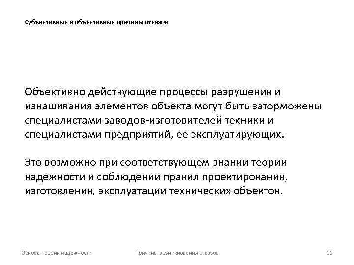 Субъективные и объективные причины отказов Объективно действующие процессы разрушения и изнашивания элементов объекта могут