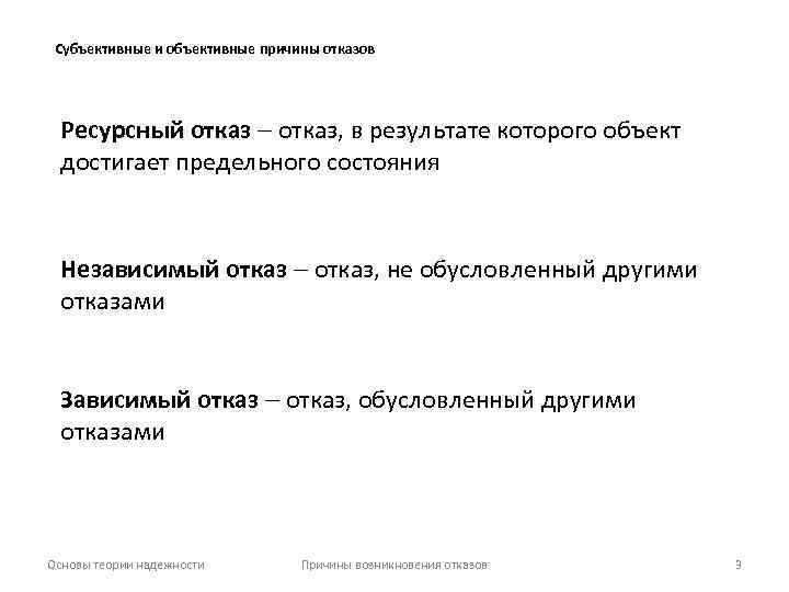 Субъективные и объективные причины отказов Ресурсный отказ, в результате которого объект достигает предельного состояния