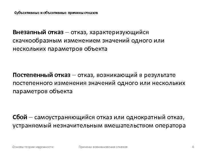 Субъективные и объективные причины отказов Внезапный отказ, характеризующийся скачкообразным изменением значений одного или нескольких