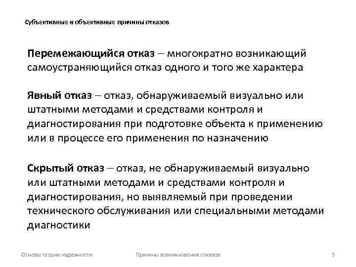 Субъективные и объективные причины отказов Перемежающийся отказ многократно возникающий самоустраняющийся отказ одного и того