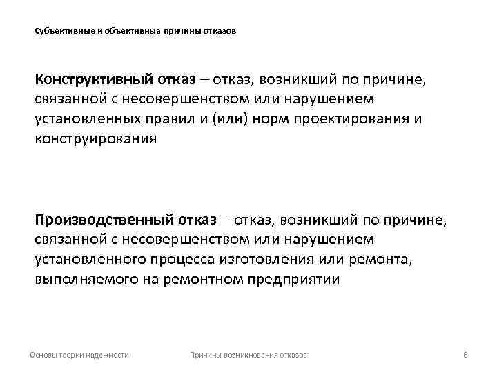 Субъективные и объективные причины отказов Конструктивный отказ, возникший по причине, связанной с несовершенством или