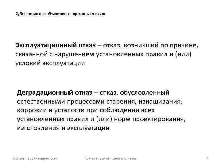 Субъективные и объективные причины отказов Эксплуатационный отказ, возникший по причине, связанной с нарушением установленных