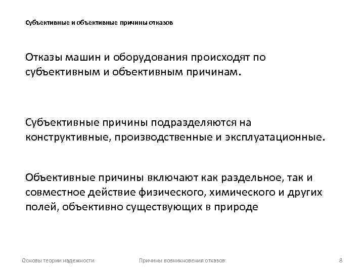 Субъективные и объективные причины отказов Отказы машин и оборудования происходят по субъективным и объективным