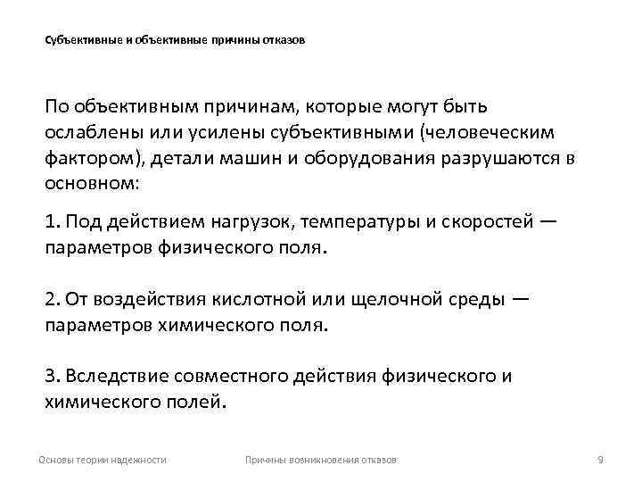 Субъективные и объективные причины отказов По объективным причинам, которые могут быть ослаблены или усилены