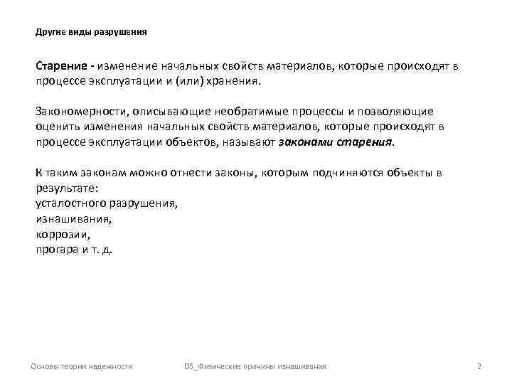 Другие виды разрушения Старение - изменение начальных свойств материалов, которые происходят в процессе эксплуатации