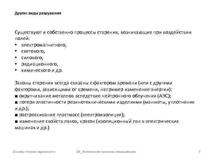 Другие виды разрушения Существуют и собственно процессы старения, возникающие при воздействии полей: • электромагнитного,