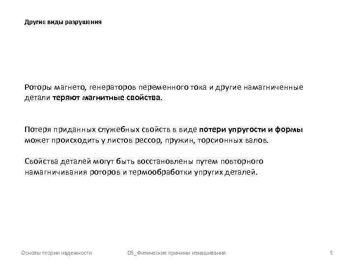 Другие виды разрушения Роторы магнето, генераторов переменного тока и другие намагниченные детали теряют магнитные