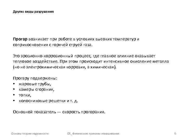 Другие виды разрушения Прогар возникает при работе в условиях высоких температур и соприкосновения с