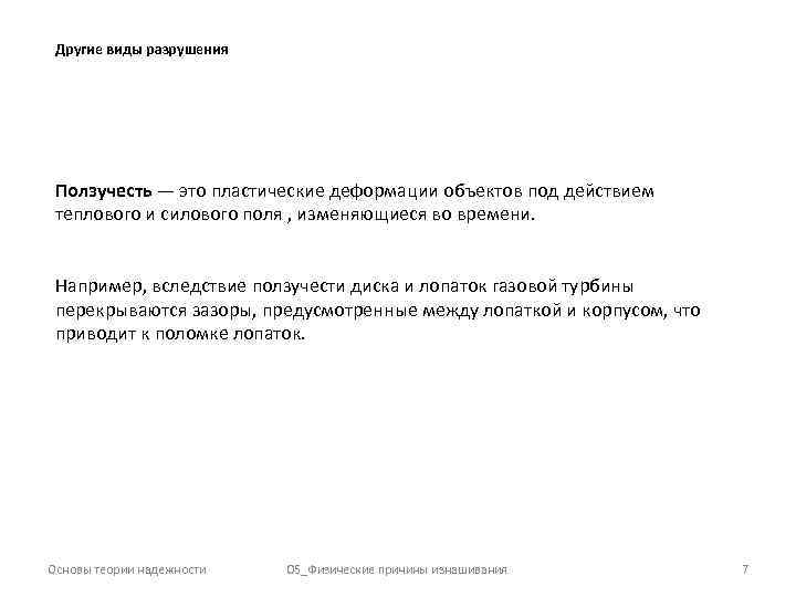 Другие виды разрушения Ползучесть — это пластические деформации объектов под действием теплового и силового