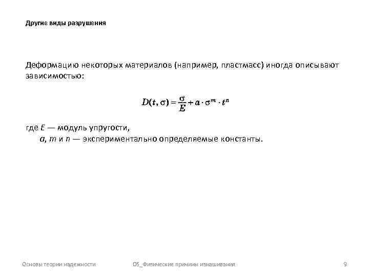 Другие виды разрушения Деформацию некоторых материалов (например, пластмасс) иногда описывают зависимостью: где Е —