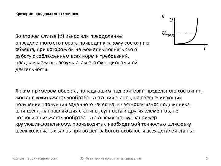 Предельное состояние. Критерии предельных состояний. Критерии отказов и предельных состояний. Критерии предельного состояние объекта. Критериальные уравнения предельных состояний.