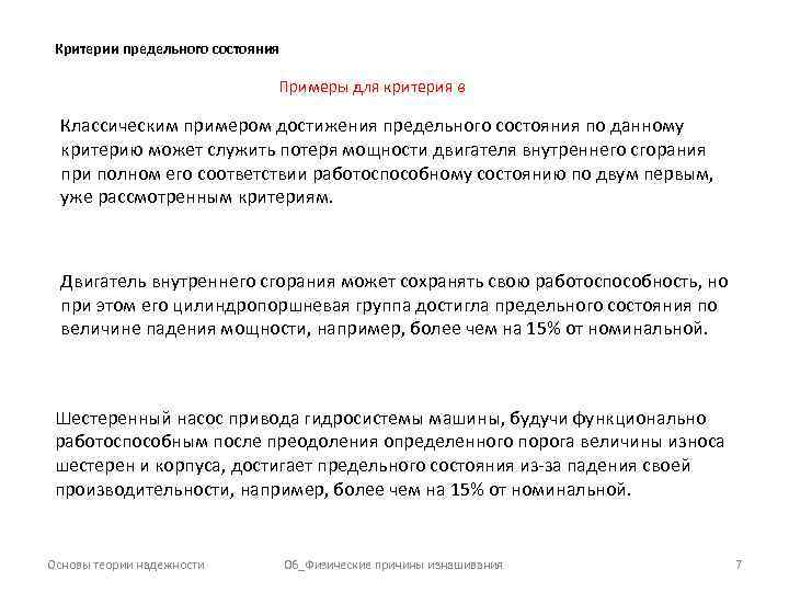 Критерии предельного состояния Примеры для критерия в Классическим примером достижения предельного состояния по данному