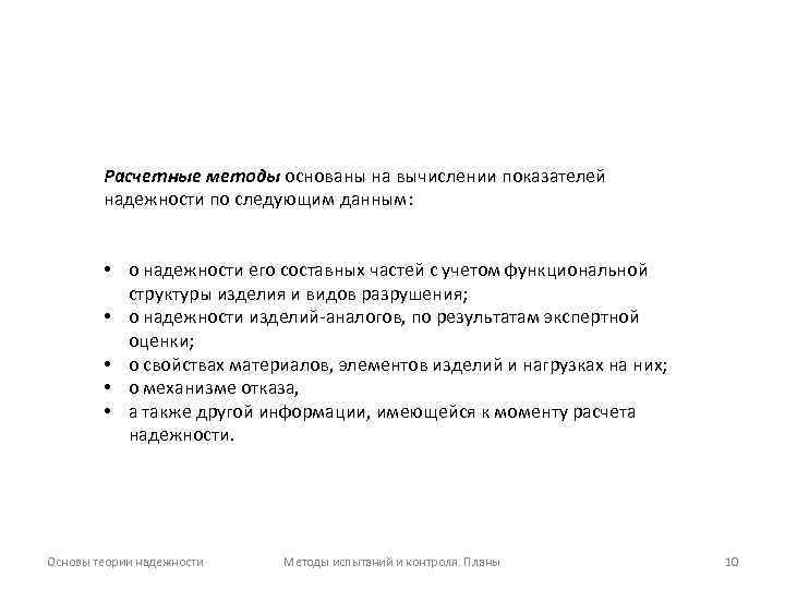 Расчетные методы основаны на вычислении показателей надежности по следующим данным: • о надежности его