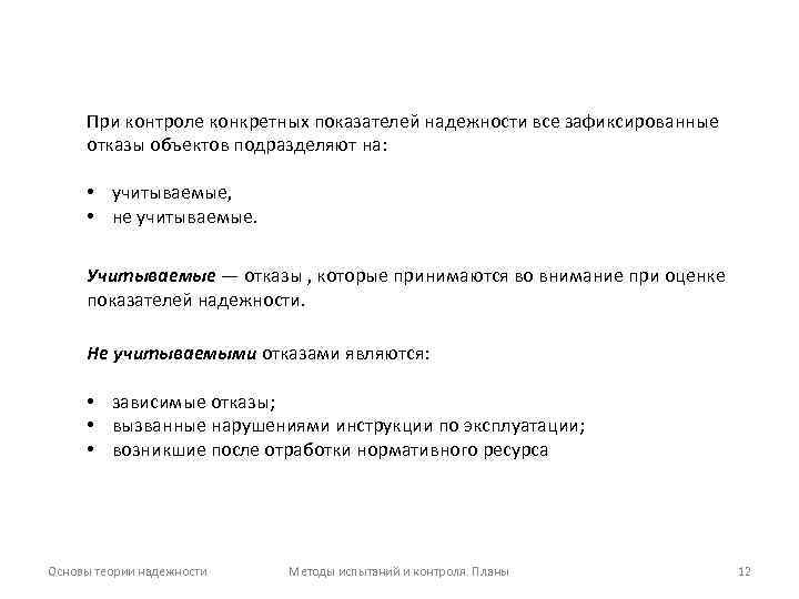 При контроле конкретных показателей надежности все зафиксированные отказы объектов подразделяют на: • учитываемые, •