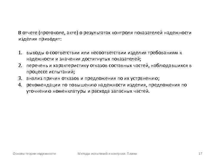 В отчете (протоколе, акте) о результатах контроля показателей надежности изделия приводят: 1. выводы о