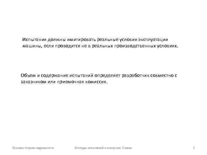 Испытания должны имитировать реальные условия эксплуатации машины, если проводятся не в реальных производственных условиях.