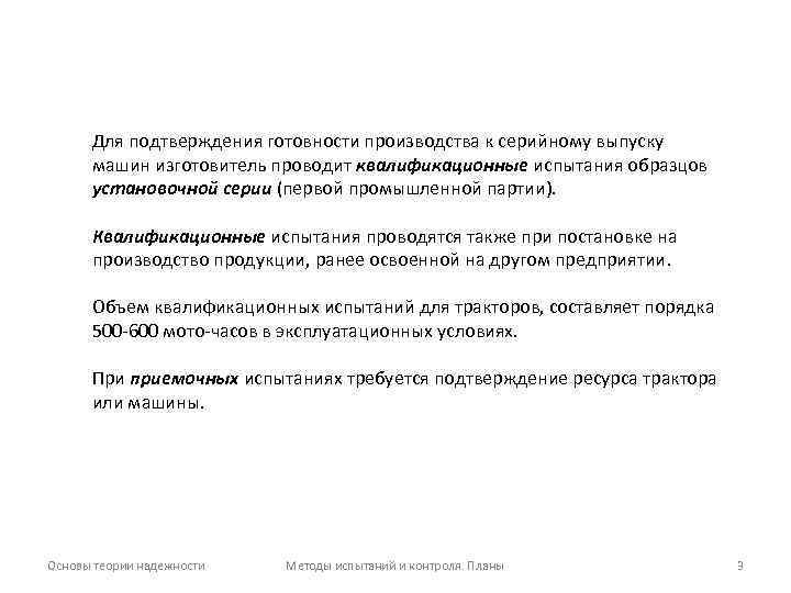 Для подтверждения готовности производства к серийному выпуску машин изготовитель проводит квалификационные испытания образцов установочной