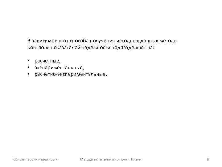 В зависимости от способа получения исходных данных методы контроля показателей надежности подразделяют на: •