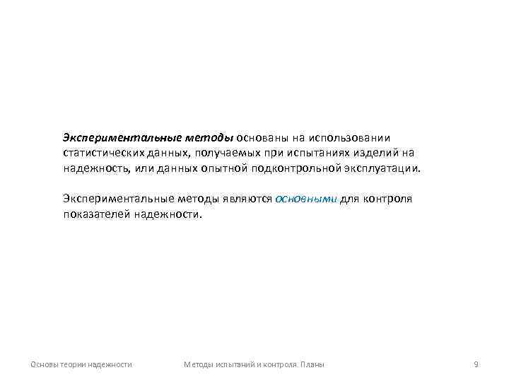 Экспериментальные методы основаны на использовании статистических данных, получаемых при испытаниях изделий на надежность, или