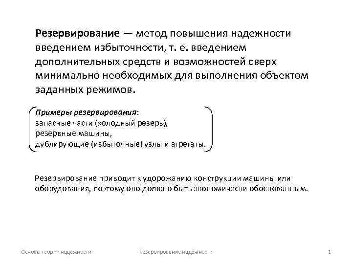 Резервирование — метод повышения надежности введением избыточности, т. е. введением дополнительных средств и возможностей