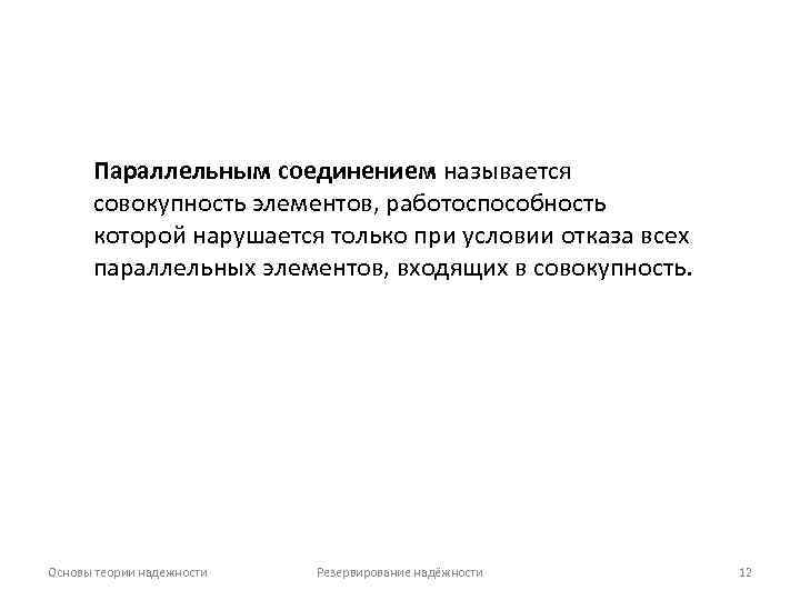 Параллельным соединением называется совокупность элементов, работоспособность которой нарушается только при условии отказа всех параллельных