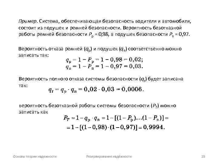 Пример. Система, обеспечивающая безопасность водителя и автомобиля, состоит из подушек и ремней безопасности. Вероятность