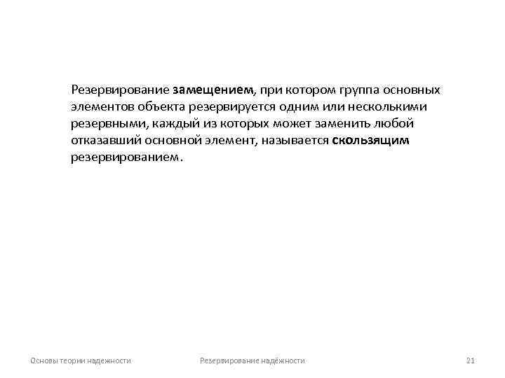 Резервирование замещением, при котором группа основных элементов объекта резервируется одним или несколькими резервными, каждый