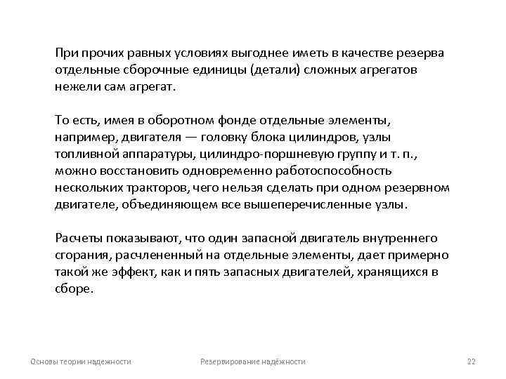 При прочих равных условиях выгоднее иметь в качестве резерва отдельные сборочные единицы (детали) сложных