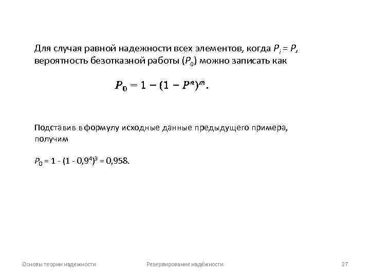 Для случая равной надежности всех элементов, когда Pi = Р, вероятность безотказной работы (Р