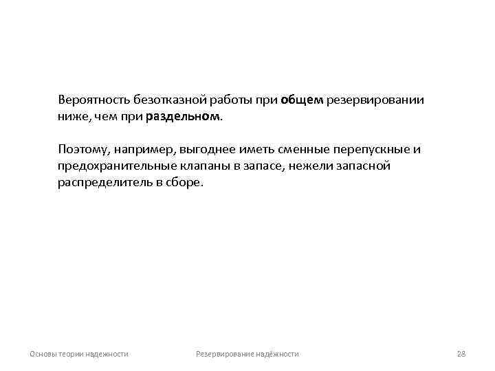 Вероятность безотказной работы при общем резервировании ниже, чем при раздельном. Поэтому, например, выгоднее иметь