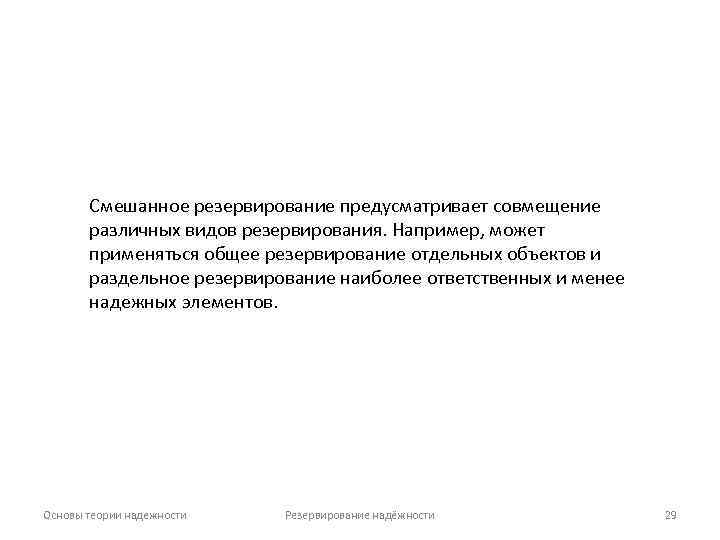 Смешанное резервирование предусматривает совмещение различных видов резервирования. Например, может применяться общее резервирование отдельных объектов