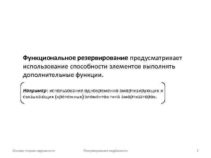 Использование например. Функциональное резервирование. Резервирование в теории надежности.