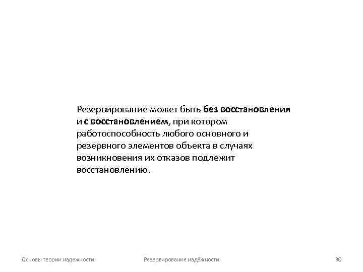 Резервирование может быть без восстановления и с восстановлением, при котором работоспособность любого основного и